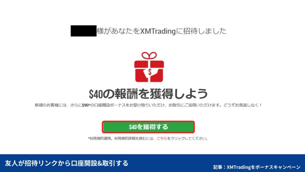 XMTradingの友人紹介ボーナスキャンペーンの招待と受け取り手順②