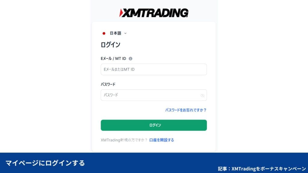 XMマイページでボーナス金額を確認する方法