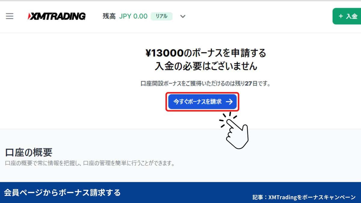 XMTradingの口座開設ボーナスの受け取り方