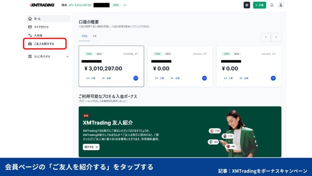 XMTradingの友人紹介ボーナスキャンペーンの招待と受け取り手順②