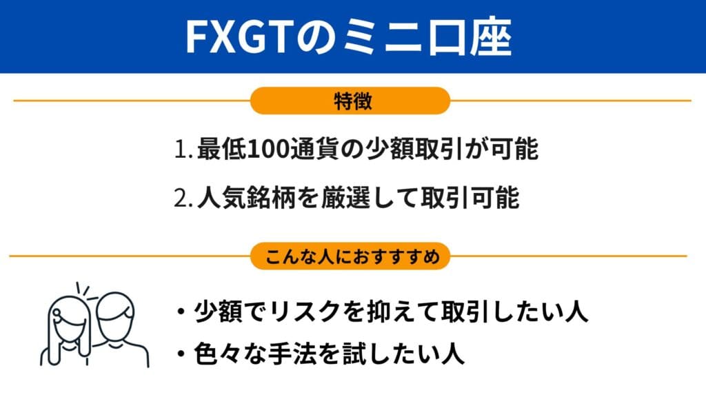 FXGTのミニ口座の特徴｜少額取引におすすめ