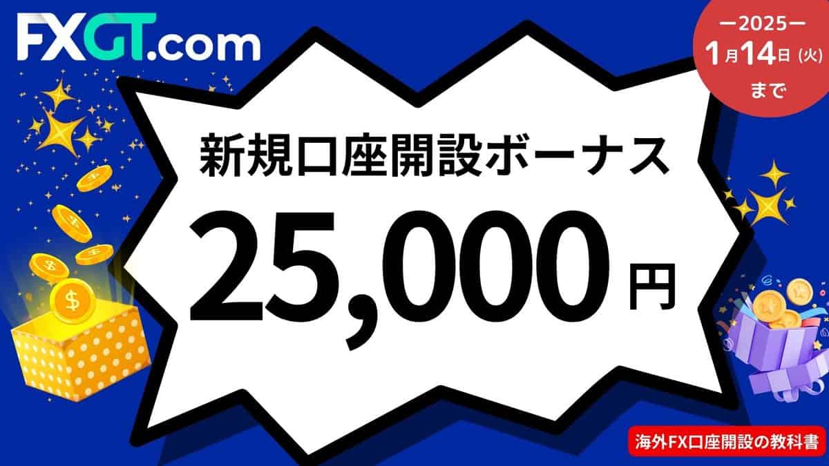 FXGTの新規口座開設ボーナス｜25,000円【増額中】