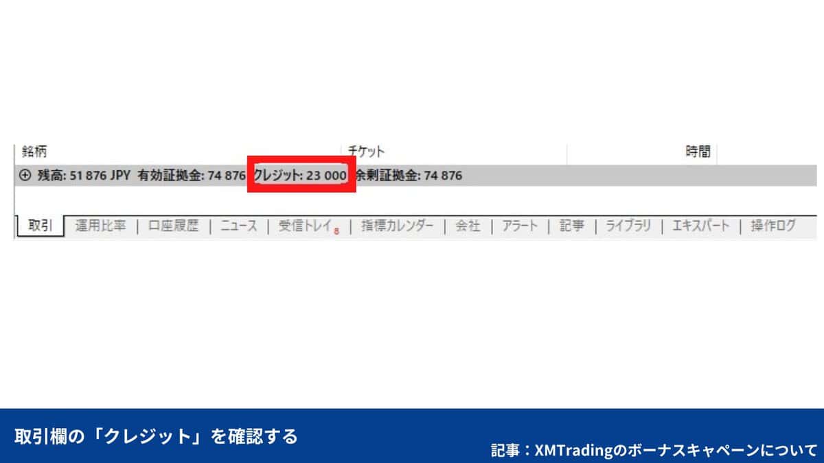 XMのMT4/MT5でのボーナス確認方法