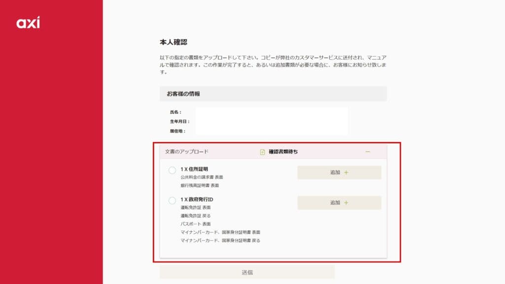 Axiの口座開設方法⑧