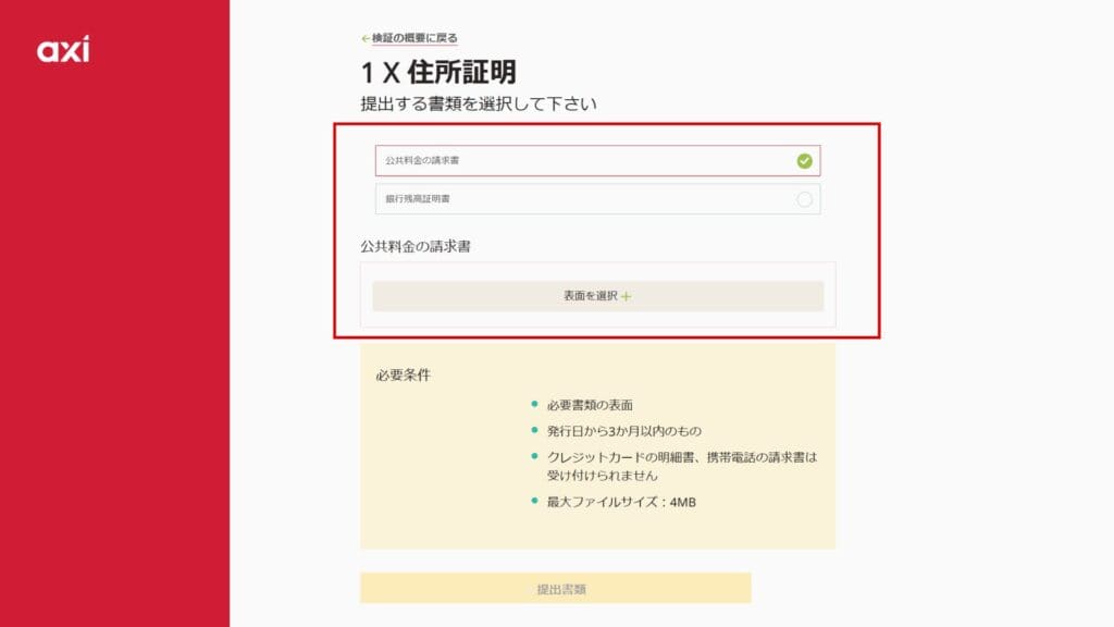 Axiの口座開設方法⑨