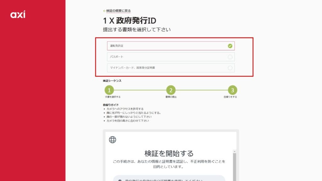 Axiの口座開設方法⑩