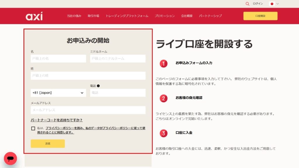 Axiの口座開設方法①