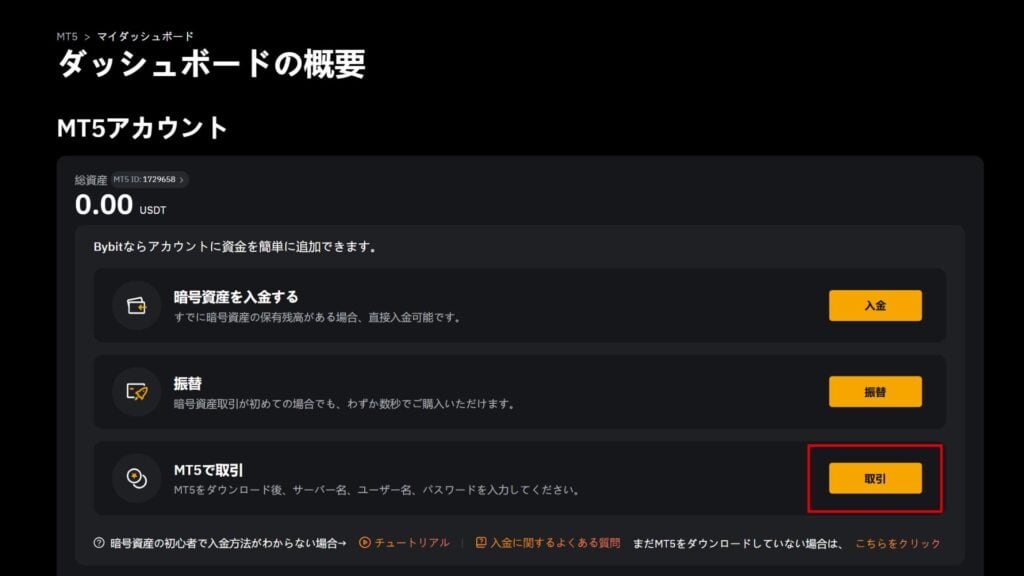 BybitのMT5をダウンロードする手順