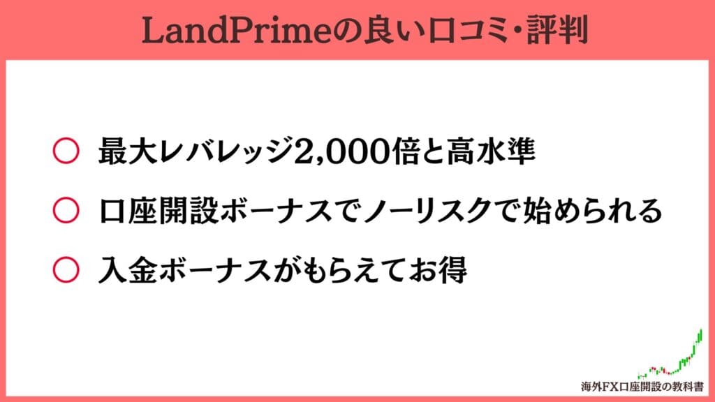 LandPrimeの良い評判・口コミ