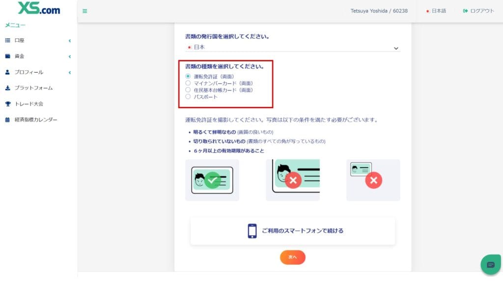 XSの口座開設方法⑧