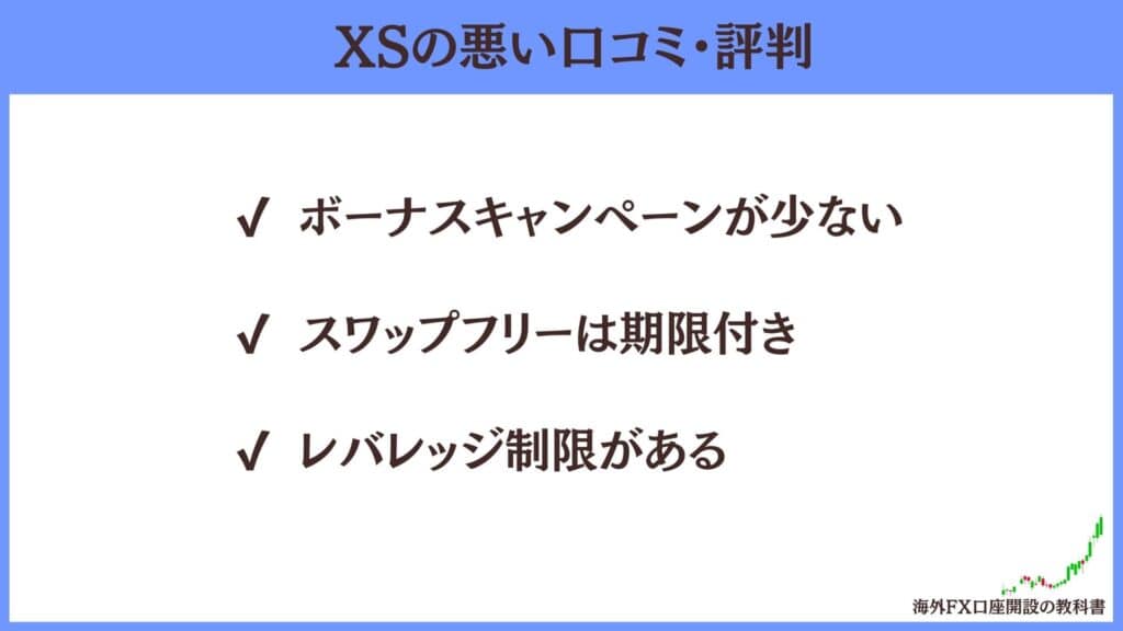 XSの悪い評判・口コミ