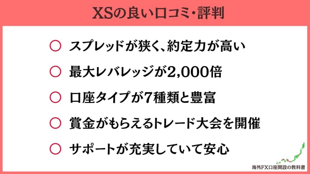 XSの良い口コミ・評判