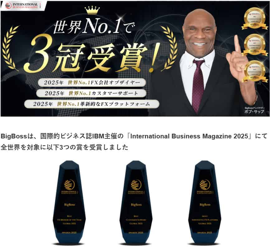 【祝・世界3冠】BigBossが国際アワードで高評価！