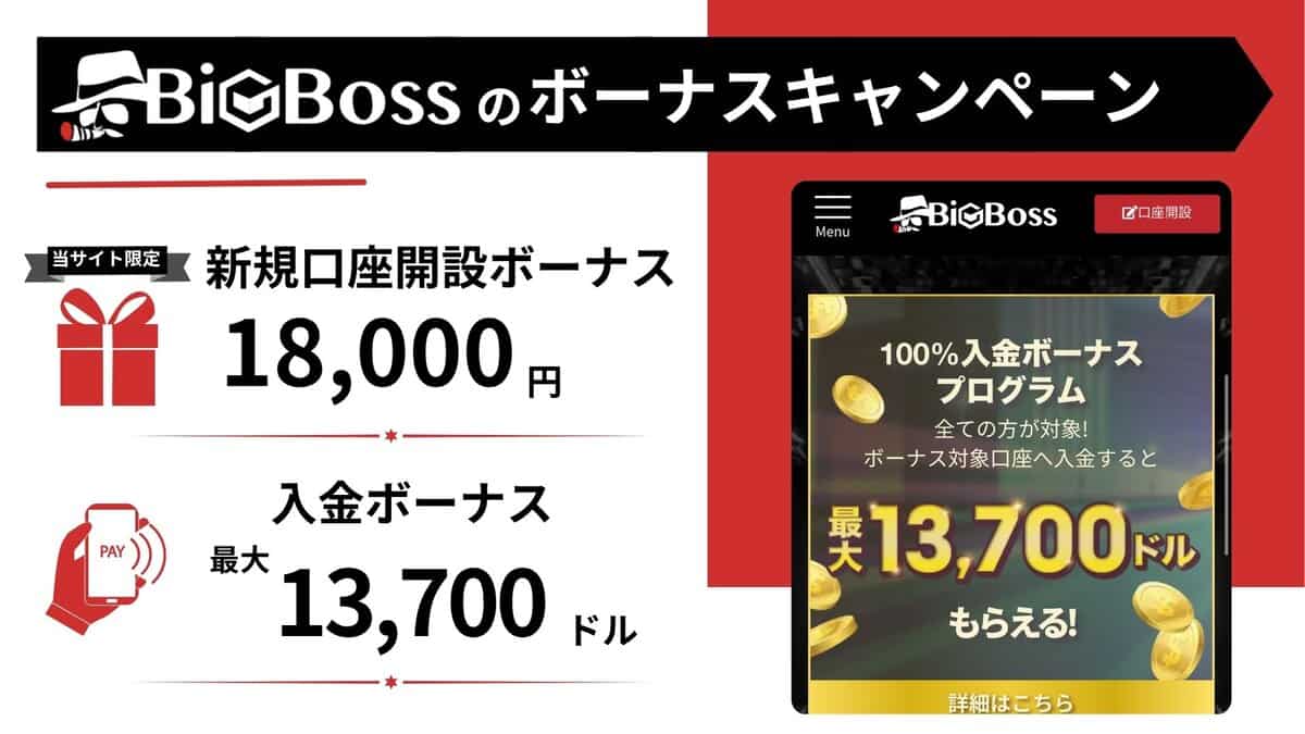BigBossボーナスキャンペーン