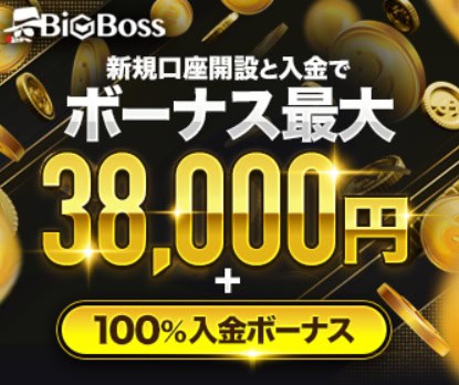 【当サイト限定】BigBossの特別入金ボーナス｜2万円