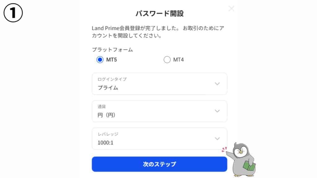 LANDPrimeの口座開設方法